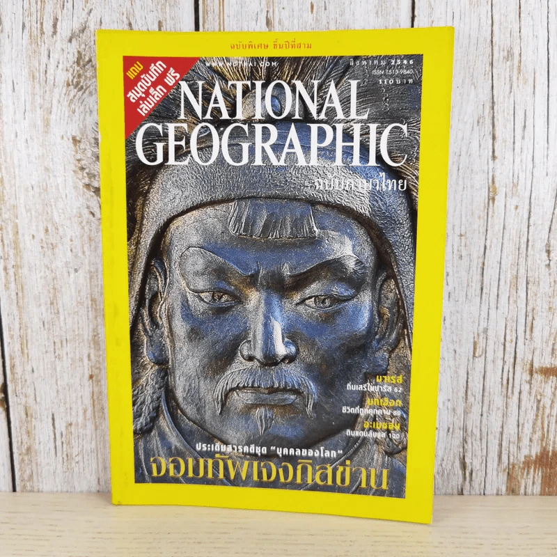 National Geographic ส.ค.2546 จอมทัพเจงกิสข่าน รูปที่ 1