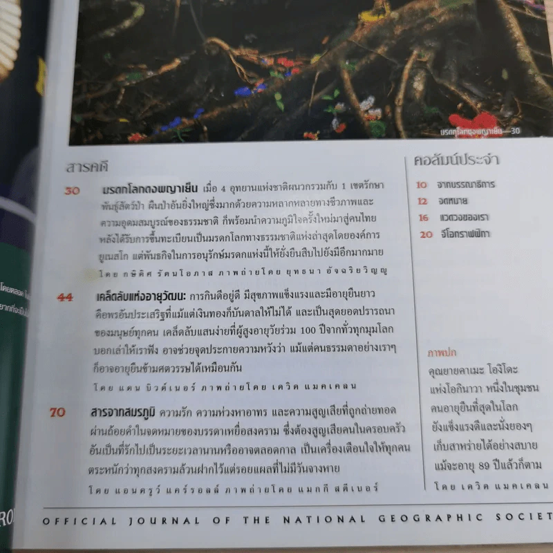 National Geographic พ.ย.2548 เคล็ดลับอายุยืน รูปที่ 9