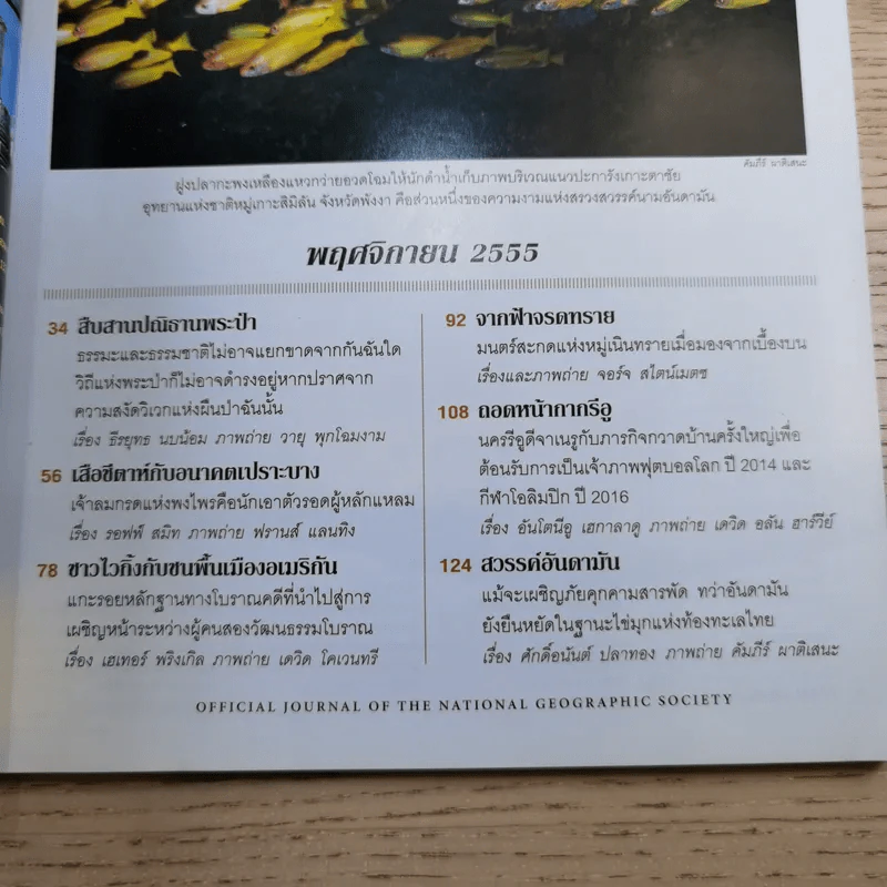 National Geographic พ.ย.2555 ปณิธานพระป่า รูปที่ 7