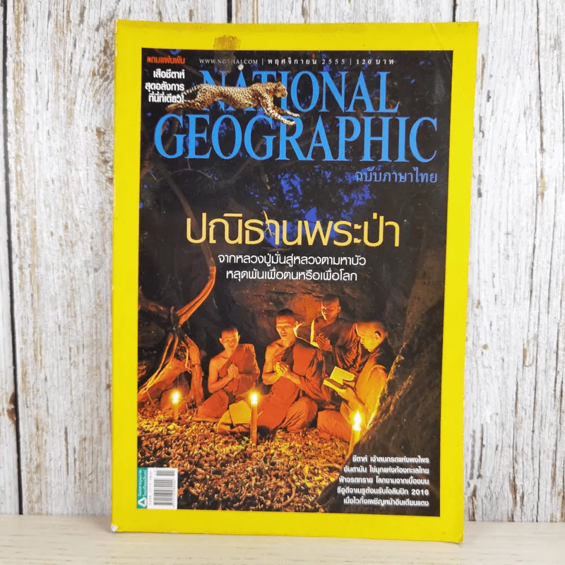 National Geographic พ.ย.2555 ปณิธานพระป่า รูปที่ 1