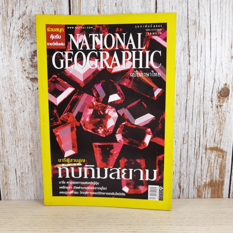 National Geographic ก.พ.2551 นารีผู้สาบสูญ ทับทิมสยาม รูปที่ 1