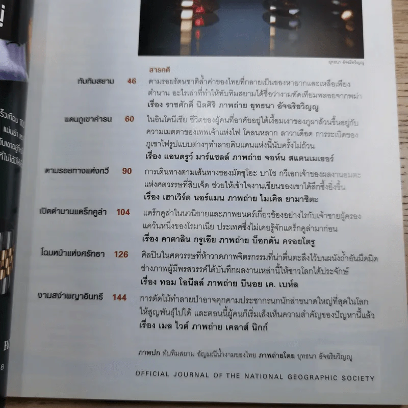 National Geographic ก.พ.2551 นารีผู้สาบสูญ ทับทิมสยาม รูปที่ 7