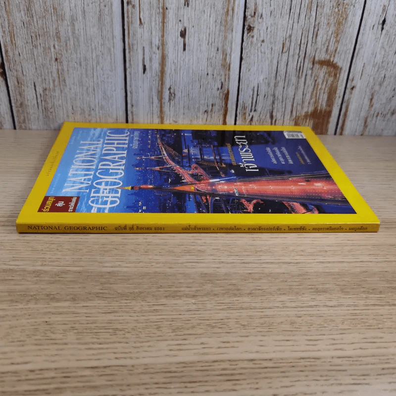 National Geographic ฉบับที่ 85 ส.ค.2551 มหานทีแห่งสุวรรณภูมิ เจ้าพระยา รูปที่ 4