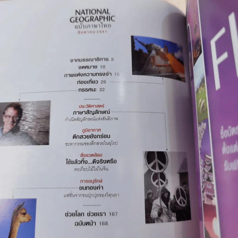 National Geographic ฉบับที่ 85 ส.ค.2551 มหานทีแห่งสุวรรณภูมิ เจ้าพระยา รูปที่ 10