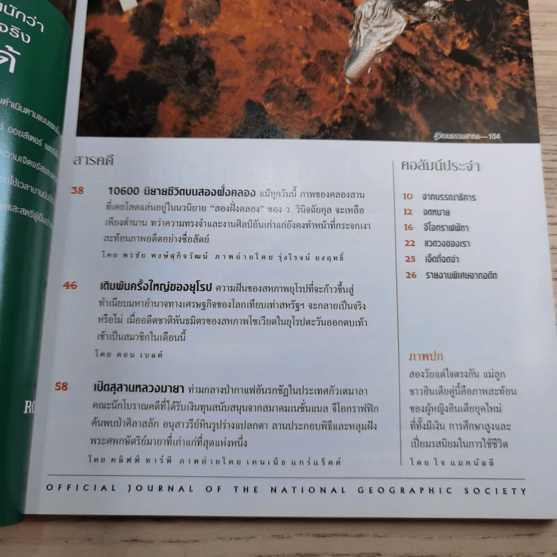 National Geographic พ.ค.2547 เมื่อโลกไร้พรมแดน รูปที่ 8