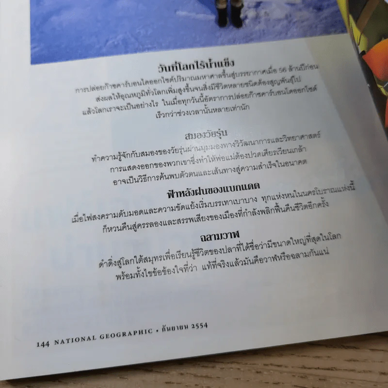 National Geographic ฉบับที่ 122 ก.ย.2554 ใครๆก็บินได้ รูปที่ 15