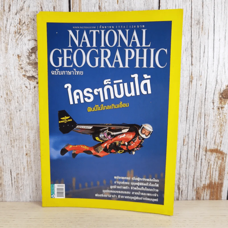 National Geographic ฉบับที่ 122 ก.ย.2554 ใครๆก็บินได้ รูปที่ 1