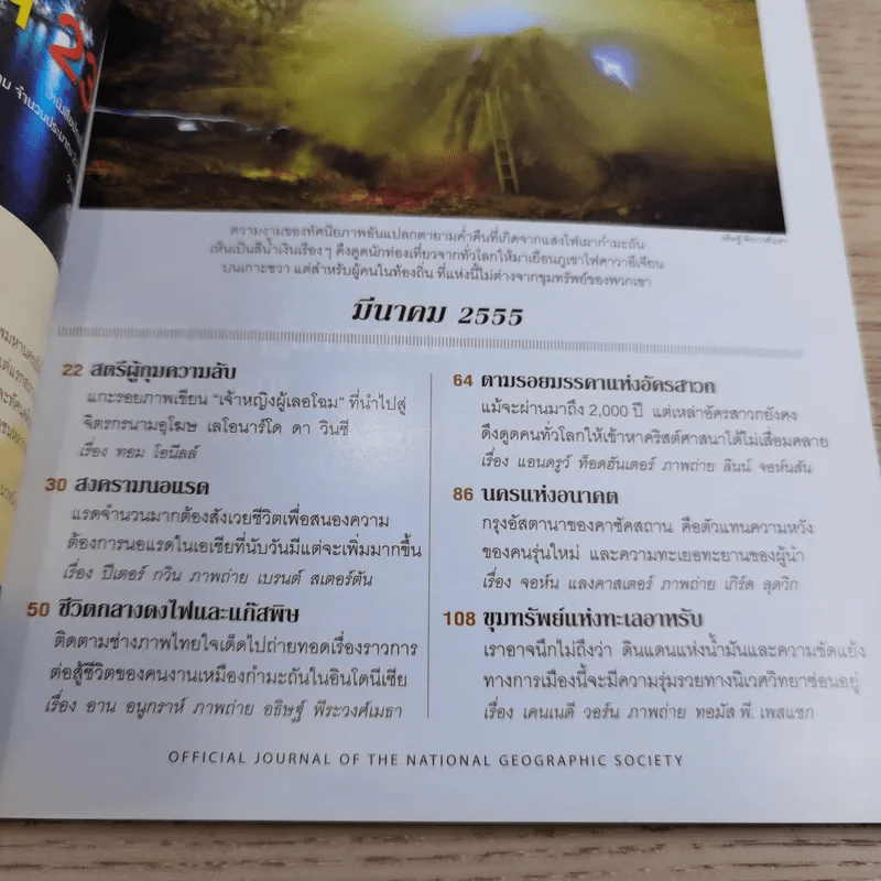National Geographic ฉบับที่ 128 มี.ค.2555 แกะรอยผลงานปริศนาของดาวินชี รูปที่ 8