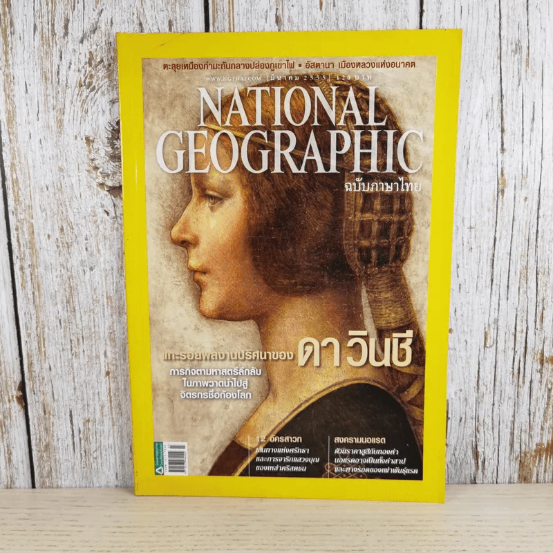 National Geographic ฉบับที่ 128 มี.ค.2555 แกะรอยผลงานปริศนาของดาวินชี รูปที่ 1