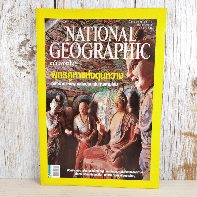 National Geographic ฉบับที่ 107 มิ.ย.2553 พุทธคูหาแห่งตุนหวาง รูปที่ 1