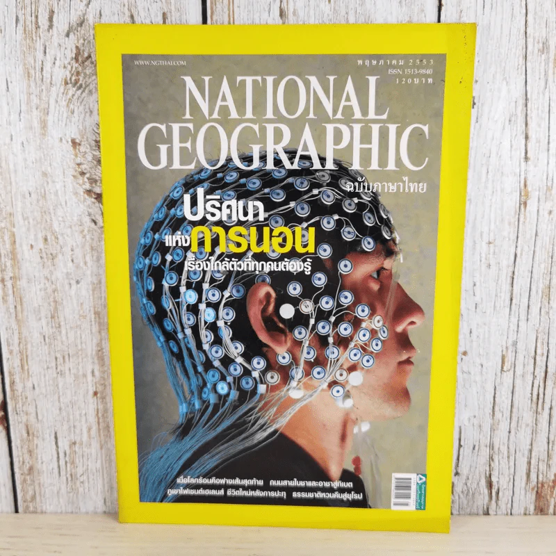 National Geographic ฉบับที่ 106 พ.ค.2553 ปริศนาแห่งการนอน รูปที่ 1