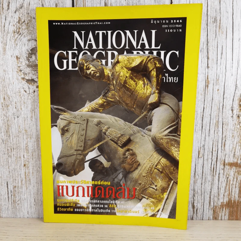 National Geographic มิ.ย.2546 แบบแดดล่ม รูปที่ 1