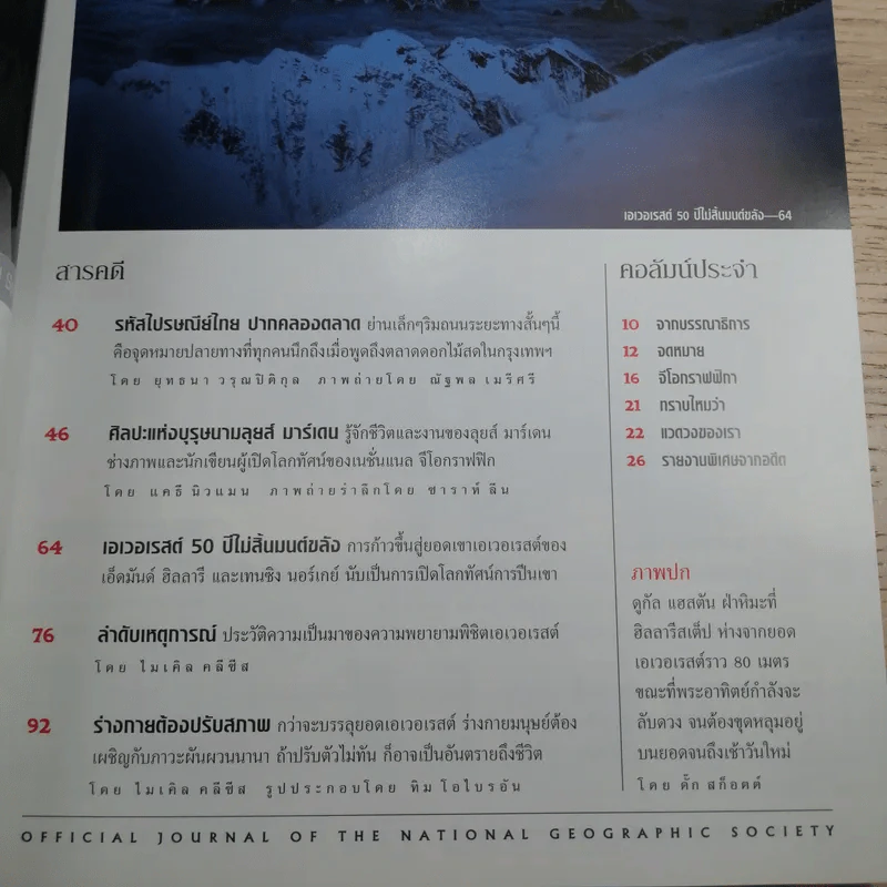 National Geographic พ.ค.2546 50 ปี หลังการพิชิตเอเวอเรสต์ รูปที่ 8