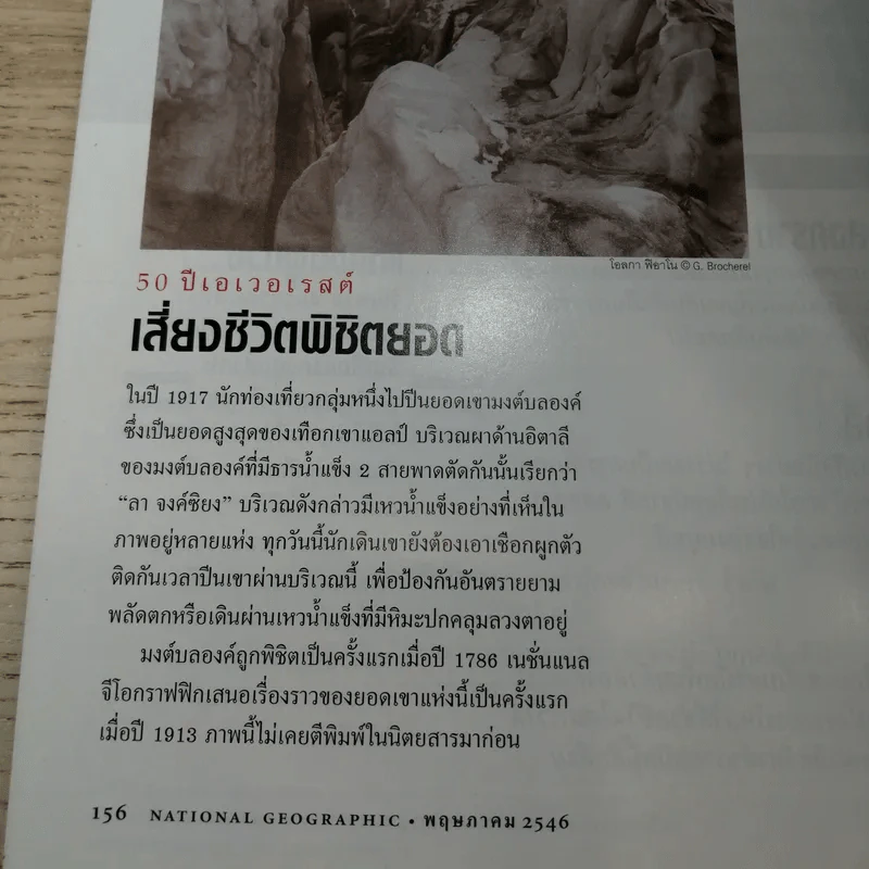 National Geographic พ.ค.2546 50 ปี หลังการพิชิตเอเวอเรสต์ รูปที่ 16