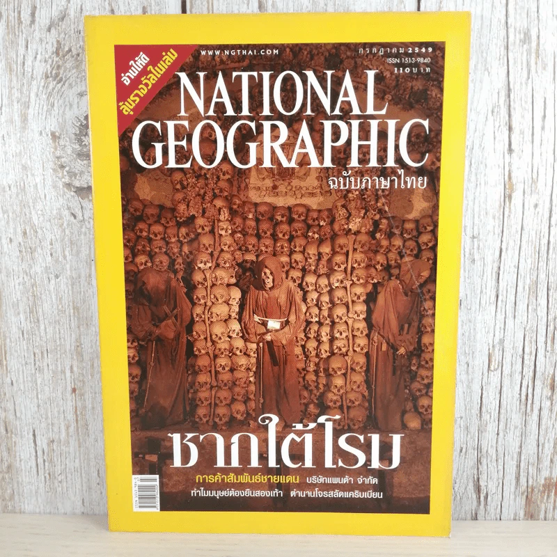 National Geographic ก.ค.2549 ซากใต้โรม รูปที่ 1