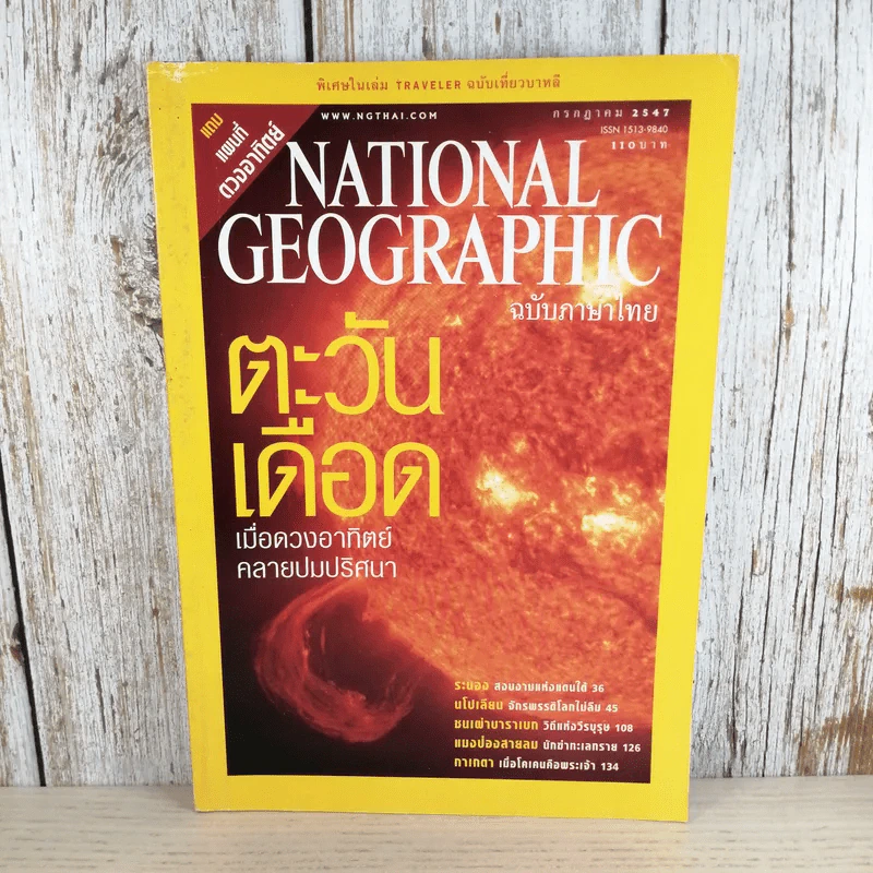 National Geographic ก.ค.2547 ตะวันเดือด รูปที่ 1