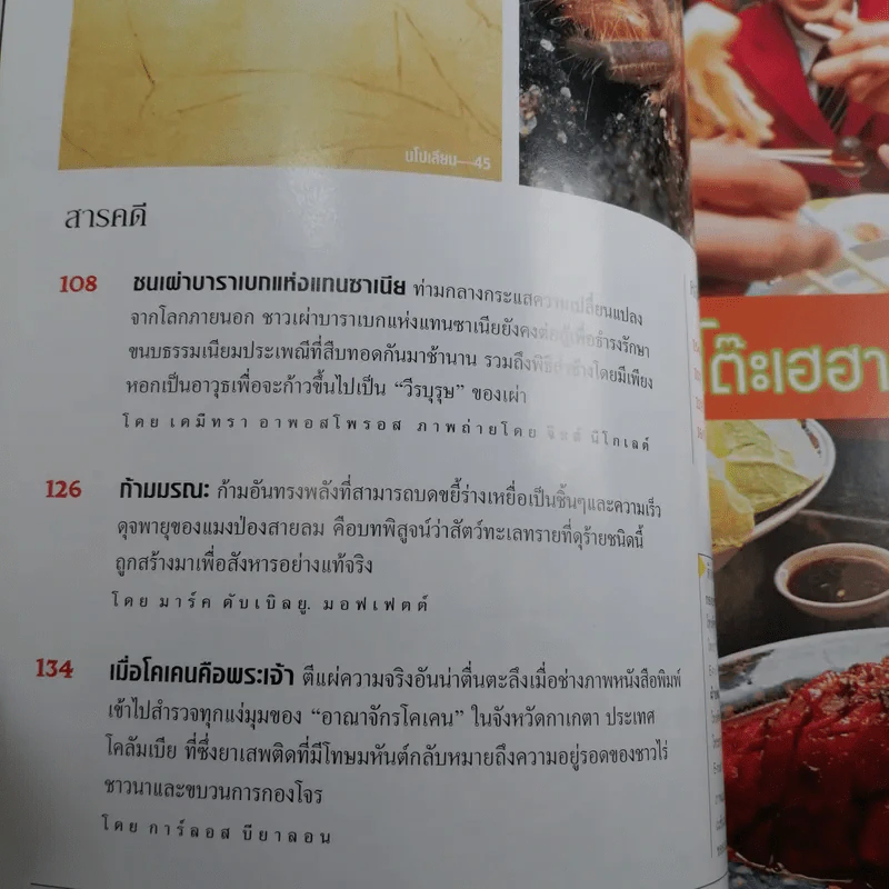 National Geographic ก.ค.2547 ตะวันเดือด รูปที่ 8