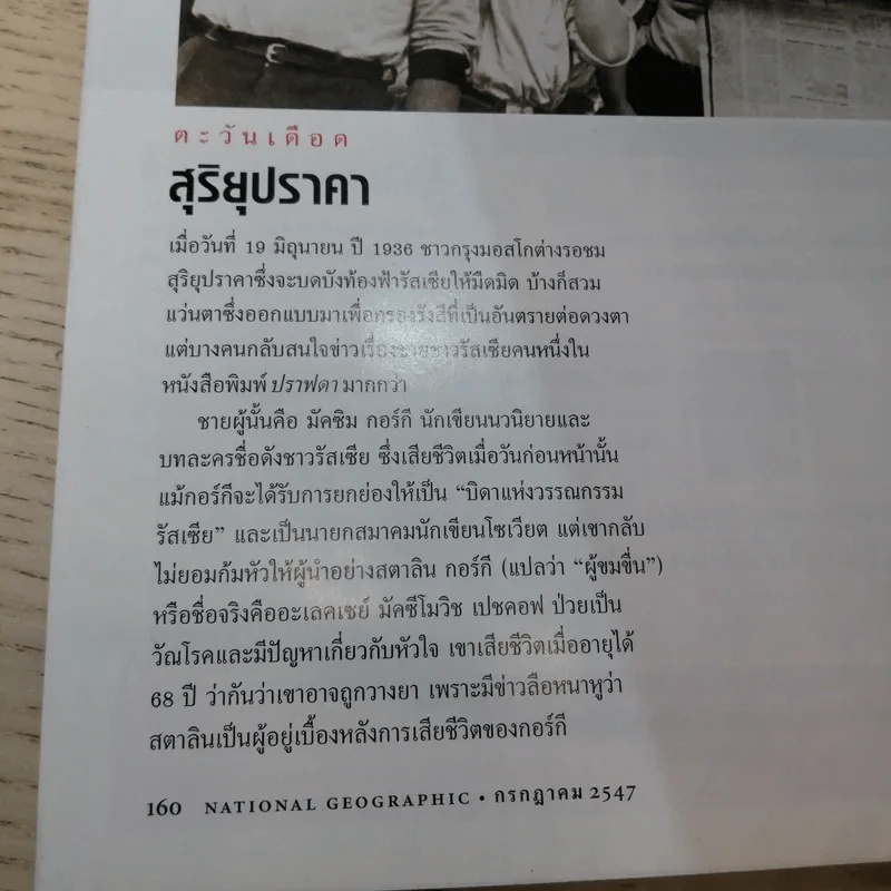 National Geographic ก.ค.2547 ตะวันเดือด รูปที่ 14
