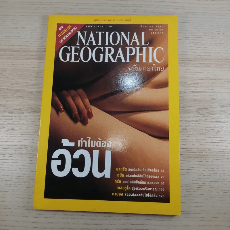 National Geographic ส.ค.2547 ทำไมต้องอ้วน รูปที่ 2