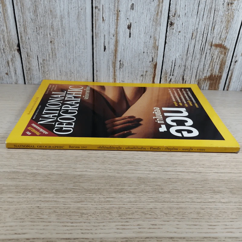 National Geographic ส.ค.2547 ทำไมต้องอ้วน รูปที่ 3