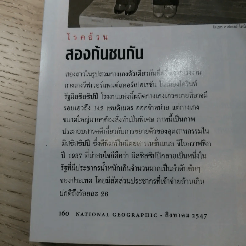 National Geographic ส.ค.2547 ทำไมต้องอ้วน รูปที่ 14