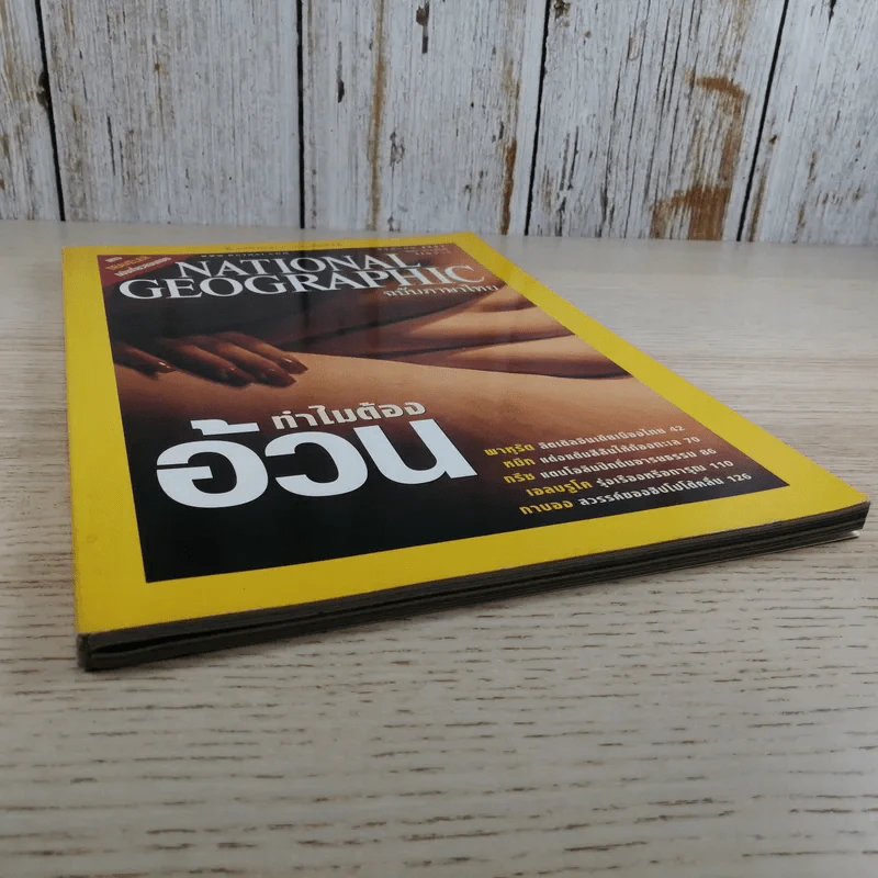 National Geographic ส.ค.2547 ทำไมต้องอ้วน รูปที่ 4