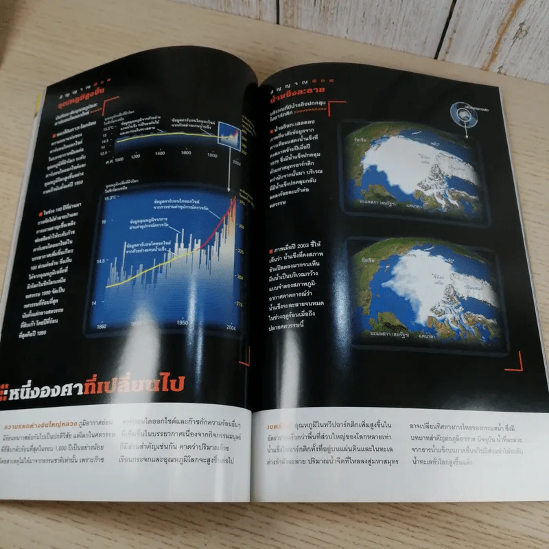 National Geographic ก.ย.2547 มหันตภัยแห่งอนาคต รูปที่ 12