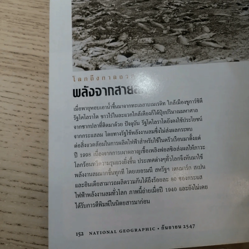 National Geographic ก.ย.2547 มหันตภัยแห่งอนาคต รูปที่ 15