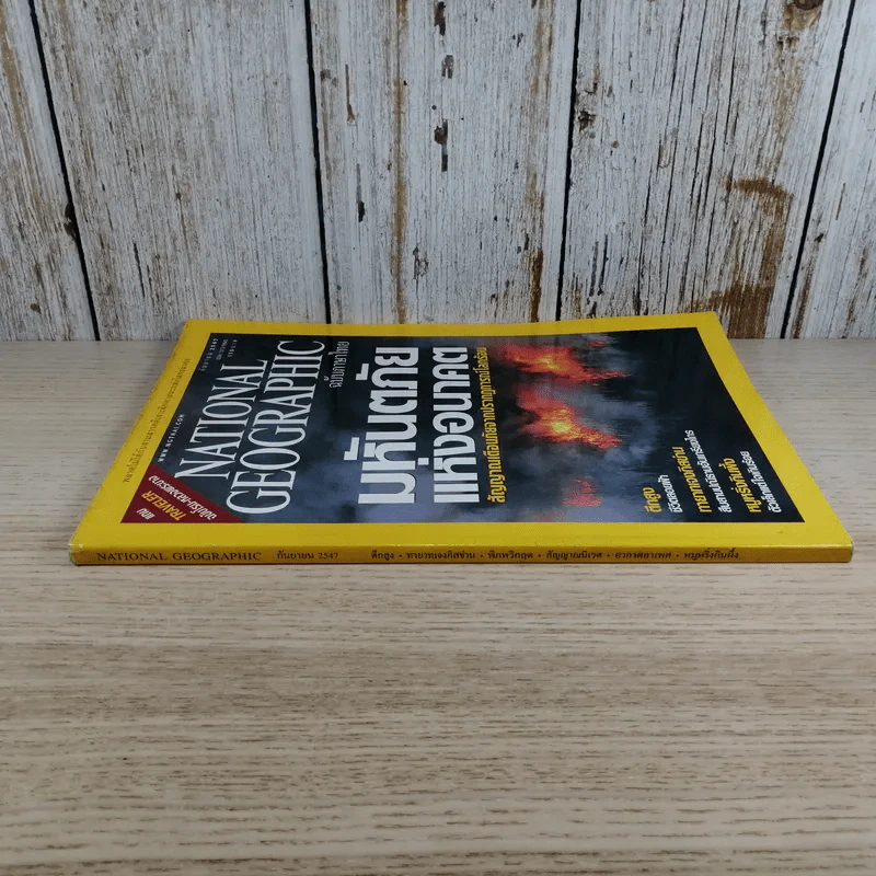 National Geographic ก.ย.2547 มหันตภัยแห่งอนาคต รูปที่ 2