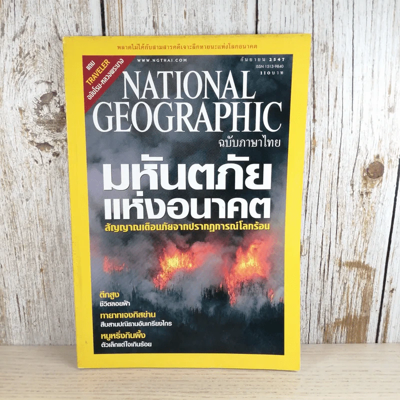 National Geographic ก.ย.2547 มหันตภัยแห่งอนาคต รูปที่ 1