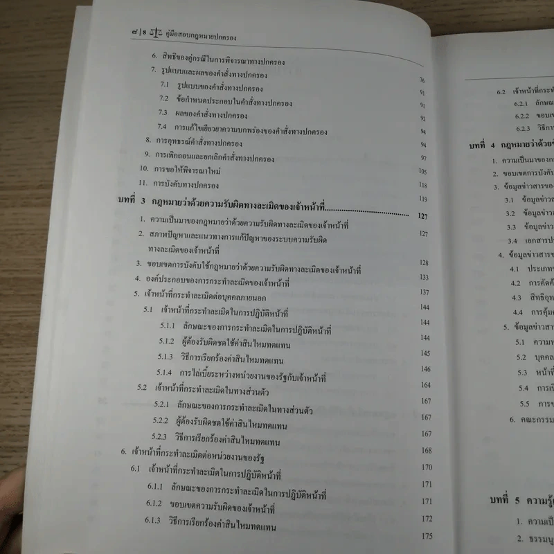 คู่มือสองกฎหมายปกครอง - สุริยา ปานแป้น, อนุวัฒน์ บุญนันท์ รูปที่ 13