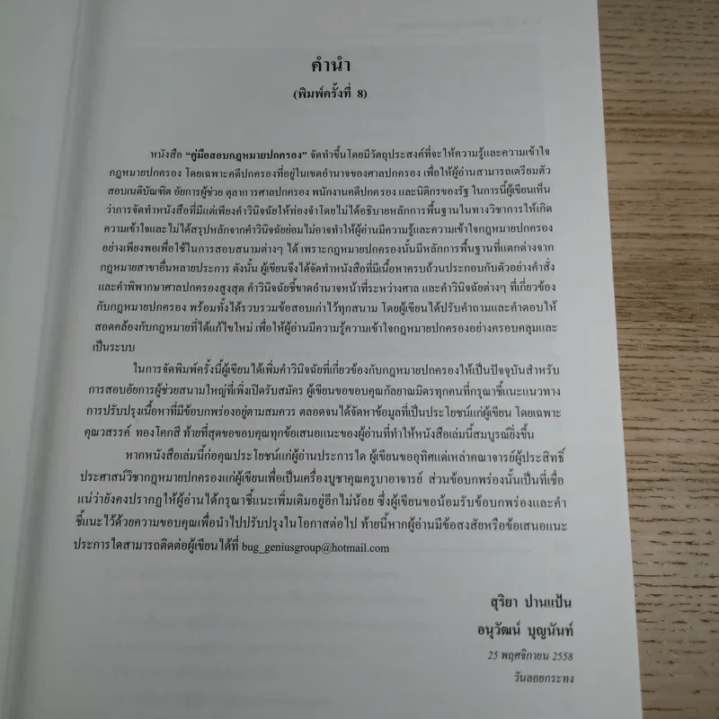 คู่มือสองกฎหมายปกครอง - สุริยา ปานแป้น, อนุวัฒน์ บุญนันท์ รูปที่ 10