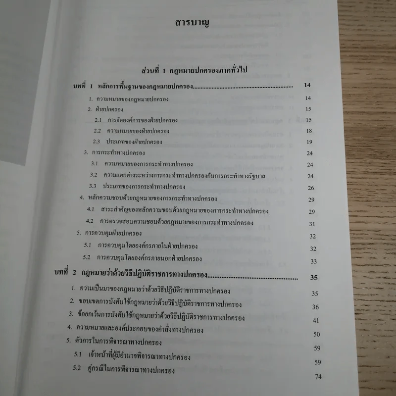 คู่มือสองกฎหมายปกครอง - สุริยา ปานแป้น, อนุวัฒน์ บุญนันท์ รูปที่ 12