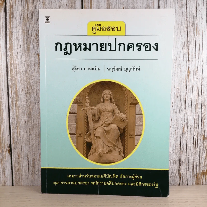 คู่มือสองกฎหมายปกครอง - สุริยา ปานแป้น, อนุวัฒน์ บุญนันท์ รูปที่ 1