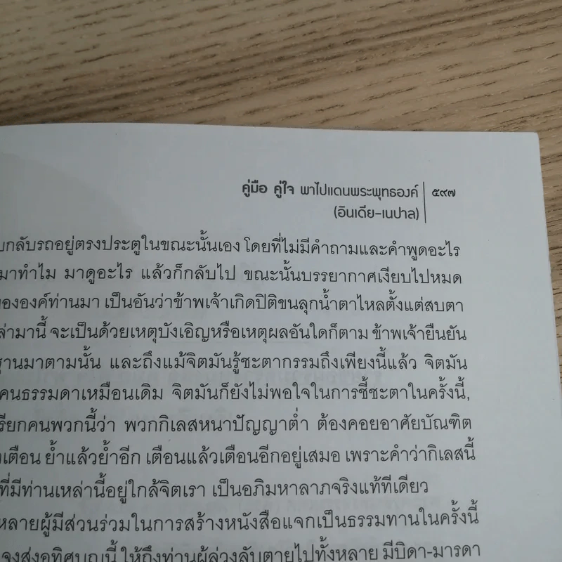 คู่มือคู่ใจก้าวไปในแดนพุทธองค์ อินเดีย-เนปาล - พระประยูร ชนติมโน รูปที่ 15
