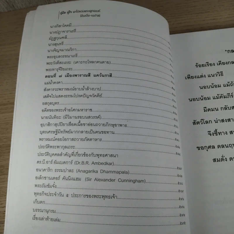 คู่มือคู่ใจก้าวไปในแดนพุทธองค์ อินเดีย-เนปาล - พระประยูร ชนติมโน รูปที่ 12