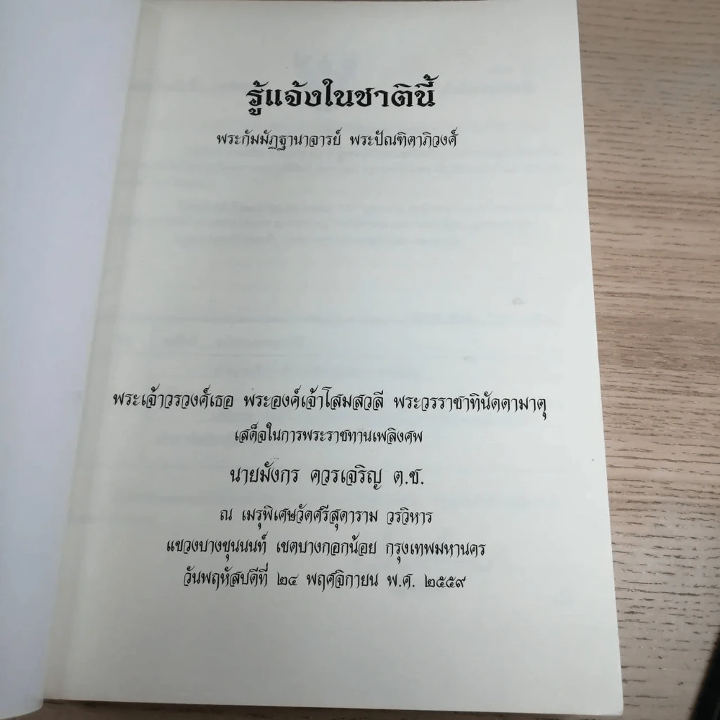 พระเจ้าวรวงศ์เธอ พระองค์เจ้าโสมสวลี พระวรราชาทินัดดามาตุ เสด็จในพระราชทานเพลิงศพ นายมังกร ควรเจริญ ต.ช. รูปที่ 15