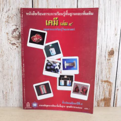 เคมี เล่ม 4 ชั้นมัธยมศึกษาปีที่ 5 รูปที่ 1