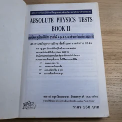 Absolute Physics Tests Book II เทคนิคตะลุยโจทย์ฟิสิกส์ช่วงชั้นที่ 4 เข้ามหาวิทยาลัย 3,500 ข้อ - อ.กฤตนัย (สมชาย) จันทรจตุรงค์ รูปที่ 7