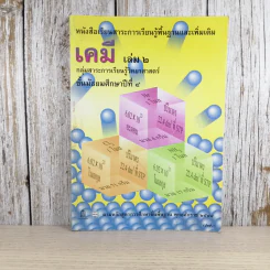 เคมี เล่ม 2 ชั้นมัธยมศึกษาปีที่ 4 รูปที่ 1