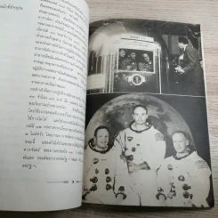 Apollo 11 เรื่องน่ารู้เกี่ยวกับอปอลโล 11 - พิชัย วาศนาส่ง รูปที่ 9