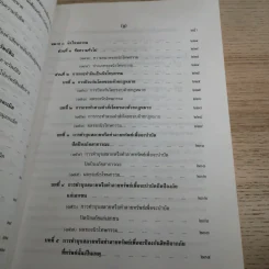 คำอธิบายโดยย่อ ประมวลกฎหมายแพ่งและพาณิชย์ ว่าด้วยละเมิดและความรับผิดทางละเมิดของเจ้าหน้าที่ พ.ศ.2539 - ศาสตราจารย์ศักดิ์ สนองชาติ รูปที่ 19