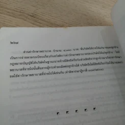 คำอธิบายโดยย่อ ประมวลกฎหมายแพ่งและพาณิชย์ ว่าด้วยละเมิดและความรับผิดทางละเมิดของเจ้าหน้าที่ พ.ศ.2539 - ศาสตราจารย์ศักดิ์ สนองชาติ รูปที่ 22
