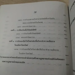 คำอธิบายโดยย่อ ประมวลกฎหมายแพ่งและพาณิชย์ ว่าด้วยละเมิดและความรับผิดทางละเมิดของเจ้าหน้าที่ พ.ศ.2539 - ศาสตราจารย์ศักดิ์ สนองชาติ รูปที่ 20