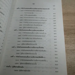 คำอธิบายโดยย่อ ประมวลกฎหมายแพ่งและพาณิชย์ ว่าด้วยละเมิดและความรับผิดทางละเมิดของเจ้าหน้าที่ พ.ศ.2539 - ศาสตราจารย์ศักดิ์ สนองชาติ รูปที่ 17