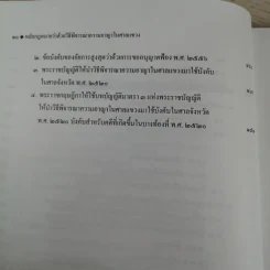 หลักกฎหมายว่าด้วยวิธีพิจารณาความอาญาในศาลแขวง - สุริยา ปานแป้น, อนุวัฒน์ บุญนันท์ รูปที่ 11