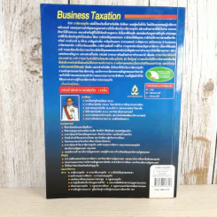 ภาษีอากรธุรกิจ Business Taxation - รองศาสตราจารย์สมคิด บางโม รูปที่ 2