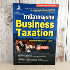 ภาษีอากรธุรกิจ Business Taxation - รองศาสตราจารย์สมคิด บางโม รูปที่ 1