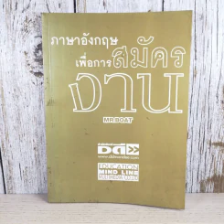 ภาษาอังกฤษเพื่อการสมัครงาน - Mr.Boat