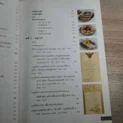 วิวัฒนาการและศิลปะ การจัดโต๊ะอาหาร เครื่องดื่ม และเมนูอาหาร - ขวัญแก้ว วัชโรทัย รูปที่ 11